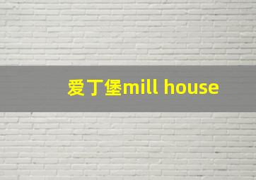 爱丁堡mill house